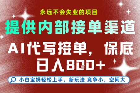 AI代写接单，永远不会失业的项目，提供内部接单渠道，保底8张+，小白宝妈轻松上手【揭秘】-网创星球