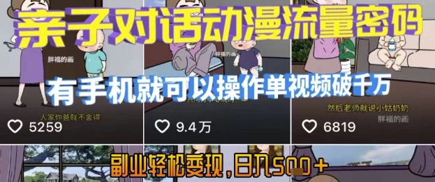 AI引爆短视频，亲子对话动漫流量密码，有手机就可以操作，单视频破千万播放，副业轻松变现，日入5张【揭秘】-网创星球