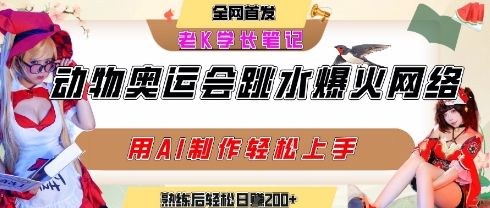 动物奥运会跳水视频刷爆短视频，流量爆炸，用AI工具轻松实现，熟练上手后轻松日入2张+-网创星球