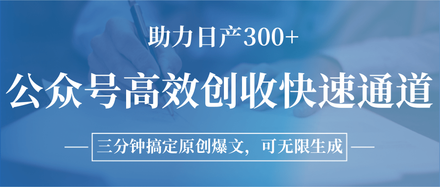 图片[1]-公众号高效创收快速通道，三分钟搞定原创爆文，助力日产300+-网创星球