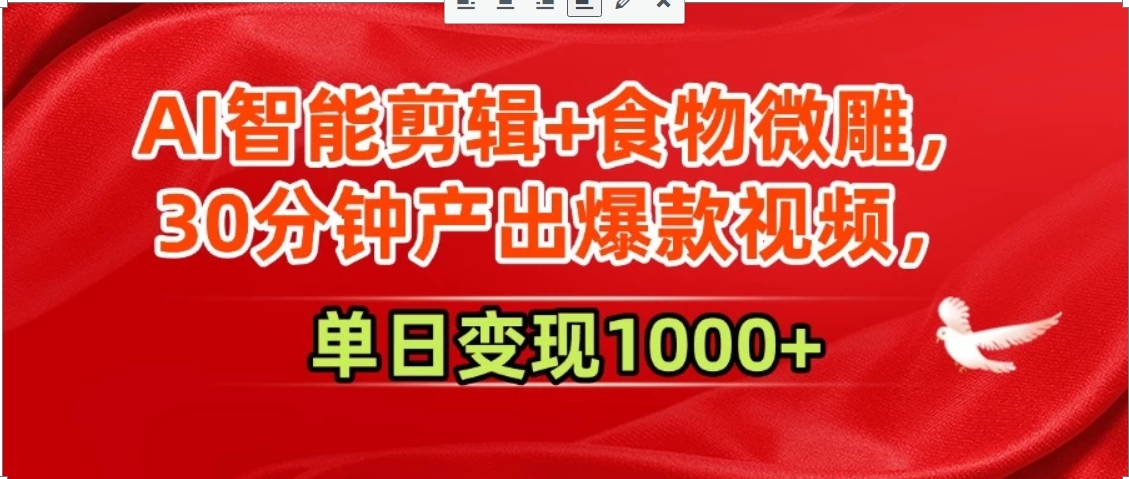 AI智能剪辑+食物微雕，30分钟产出爆款视频，单日变现1000+-网创星球