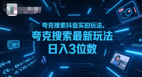 夸克搜索抖音实拍玩法，夸克搜索最新玩法日入3位数-网创星球