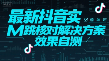 最新抖音实M跳核对解决方案，效果自测-网创星球