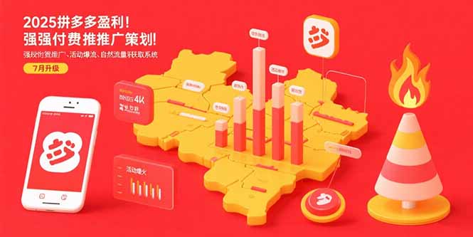 2025拼多多盈利地图：强付费推广策略/活动爆流/自然流量获取系统(7月更新-网创星球