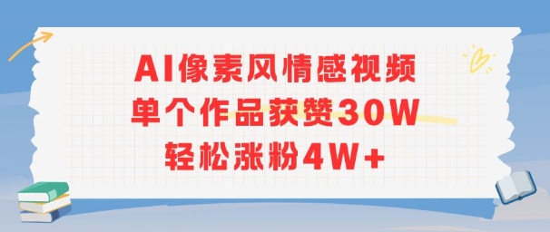 AI像素风情感视频，单个作品获赞30W，轻松涨粉4W+-网创星球