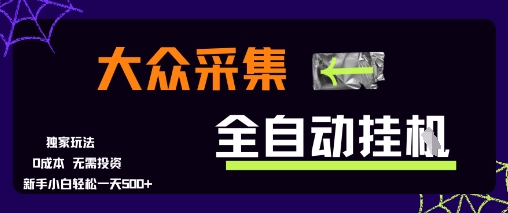 大众采集全自动玩法，新手小白轻松一天5张+，操作简单零成本【揭秘】-网创星球
