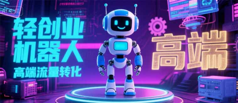 2025 独立玩家必看：机器人 IP 流量转化新玩法，N 粉变现高效路径揭秘-网创星球