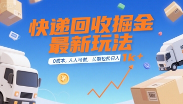 快递回收掘金最新玩法，0成本，人人可做，长期稳定的副业，轻松日入1k+【揭秘】-网创星球