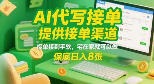 AI代写接单，提供接单渠道，接单接到手软，宅在家就可以做，保底日入8张【揭秘】-网创星球