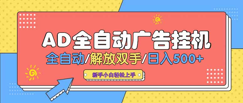 24小时Ad圈子懂广告挂机 单机单日500+可矩阵式放大 设备越多 收益越大…-网创星球
