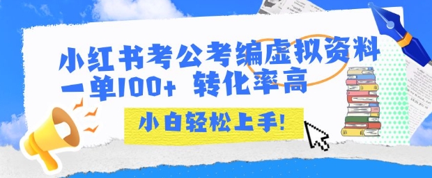 小红书考公考编虚拟资料出售一单100+  转化率高  小白可轻松上手-网创星球