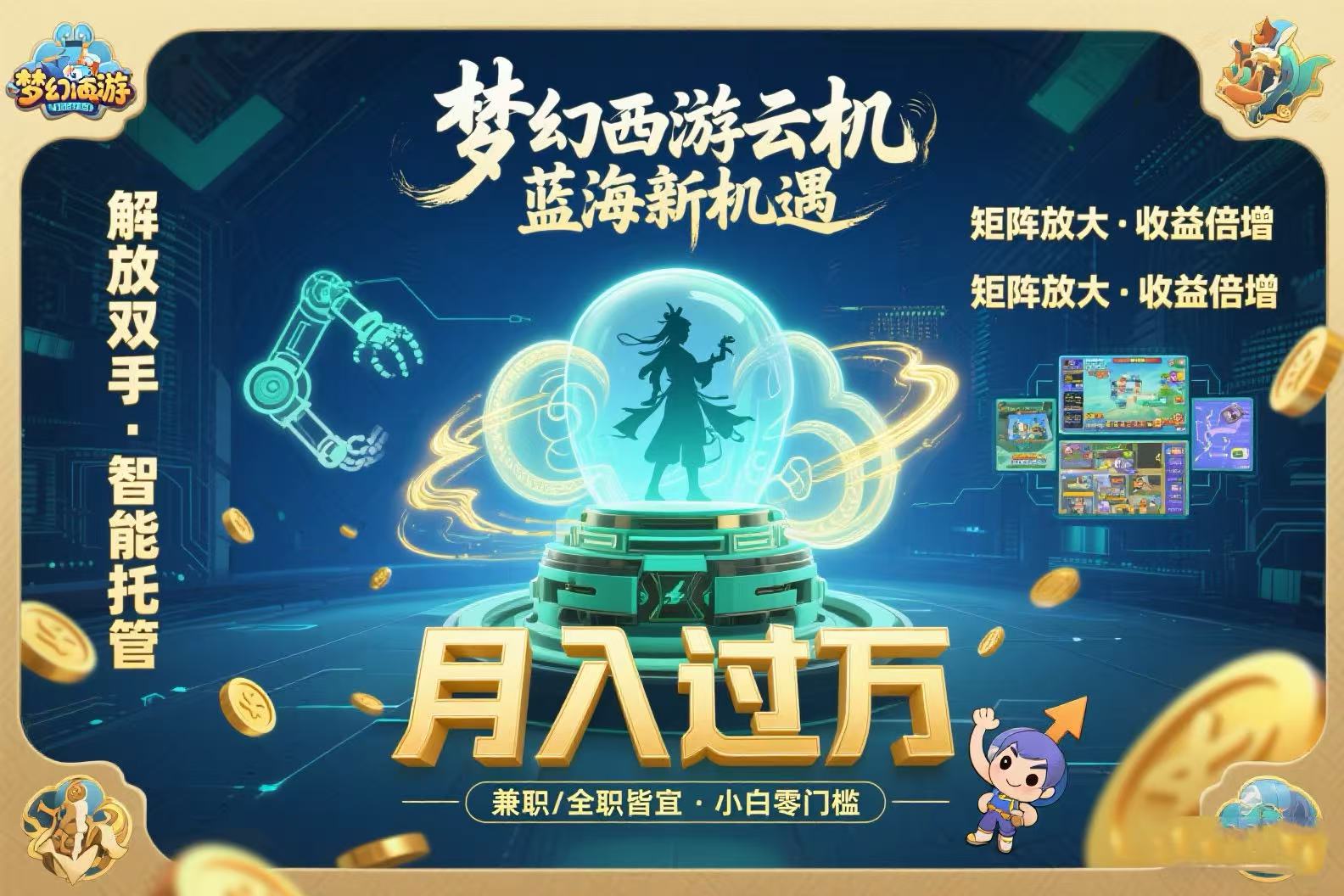 梦幻西游云机最新蓝海玩法  解放双手可矩阵放大 轻松月入过万 小白也可…-网创星球