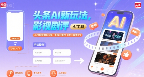 头条AI新玩法，影视剧评，小白轻松单日5张，手机可操作【附工具指令】-网创星球