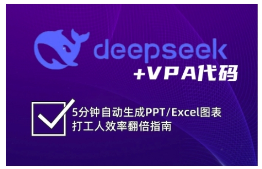 deepseek+VPA代码，5分钟自动生成PPT/Excel图表打工人效率翻倍指南(更新7月)-网创星球