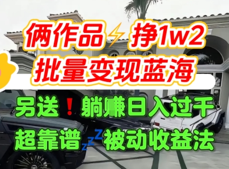 只靠2个作品点赞数量就挣1.2W，不导私域也能变现了【支持矩阵】汽水音乐门种草项目-网创星球
