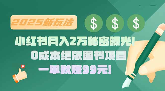 小红书月入2万秘密曝光！绝版图书项目，一单就赚99元！-网创星球