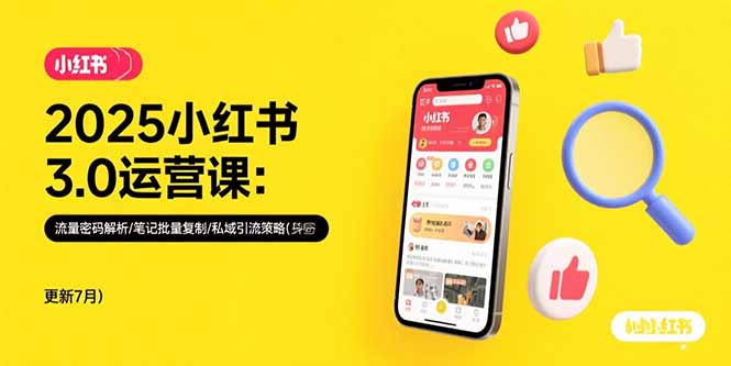 2025小红书3.0运营课：流量密码解析/笔记批量复制/私域引流策略(更新7月-网创星球