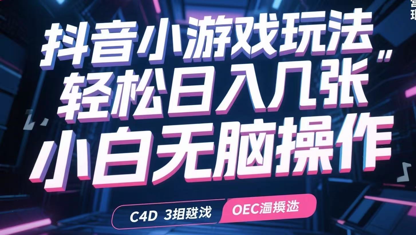 抖音小游戏玩法，轻松日入几张，小白无脑操作-网创星球