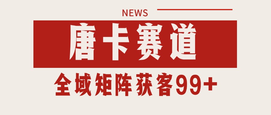 图片[1]-唐卡赛道私域引流获客 自热矩阵SOP日引流99+精准客资-网创星球