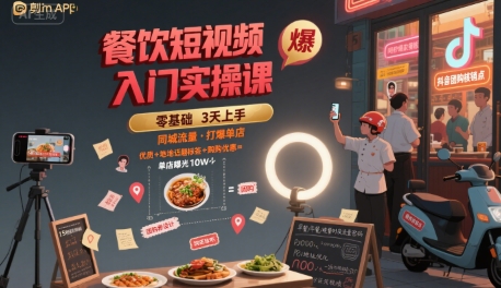 餐饮短视频入门实操课，引爆同城流量，打爆单店-网创星球