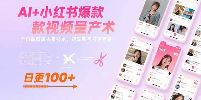 AI+小红书爆款视频量产术：全自动剪辑去重技术，矩阵账号日更百条-网创星球