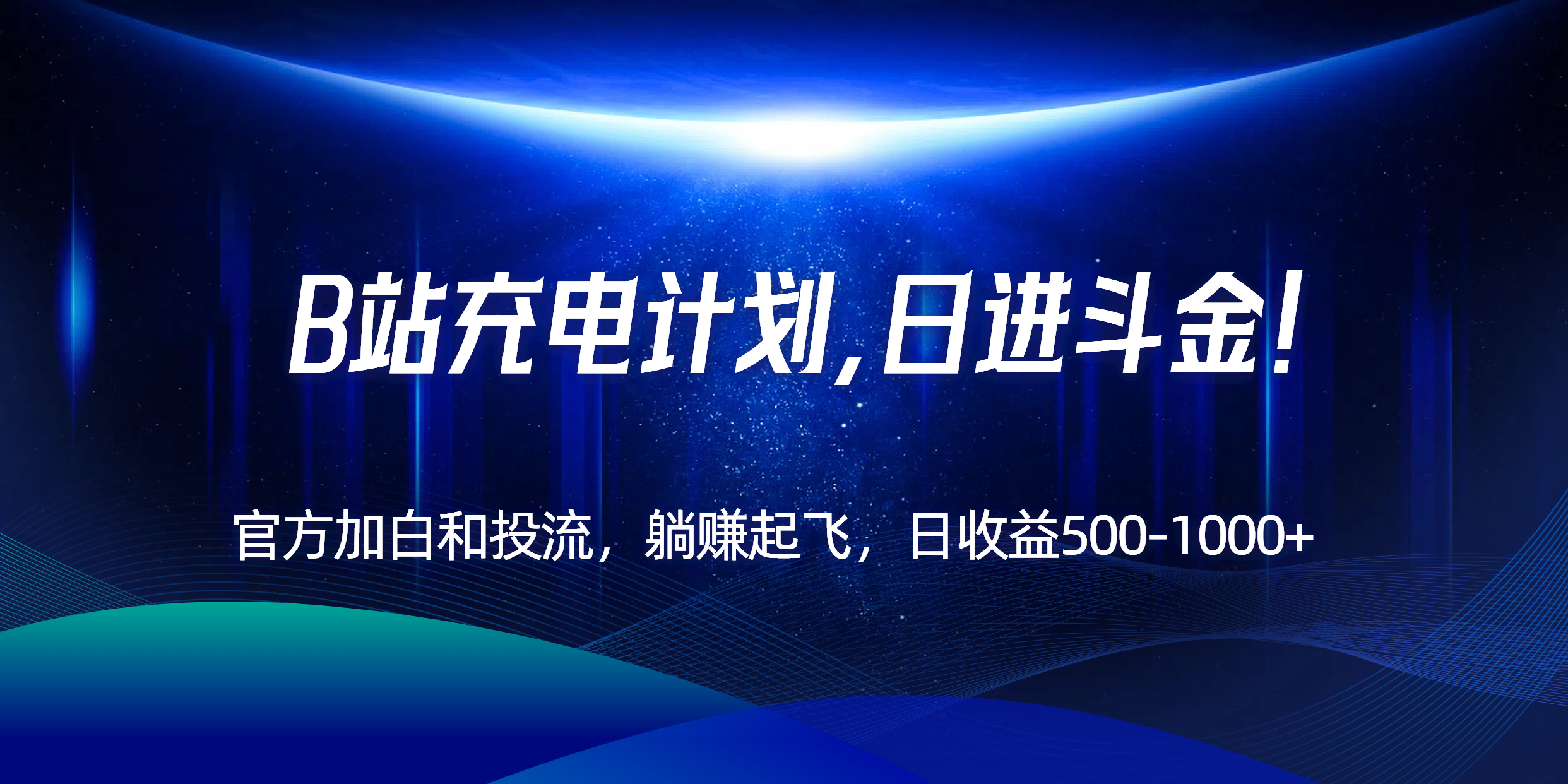 B站充电计划，官方加白和投流，躺赚起飞，日收益500-1000+！-网创星球