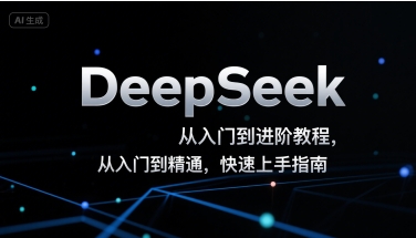DeepSeek从入门到进阶教程，从入门到精通，快速上手指南-网创星球