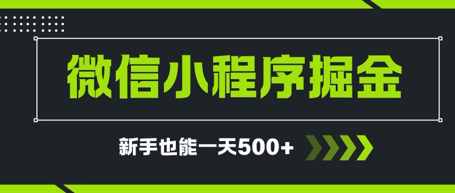 微信小程序自撸广告项目，0投资暴力玩法，新手小白一天轻松500+-网创星球