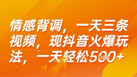 情感背调，一天3条视频，现抖音火爆玩法，一天轻松5张+【揭秘】-网创星球