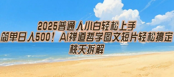 2025普通人小白轻松上手，简单日入5张，AI禅道哲学图文短片轻松搞定-网创星球