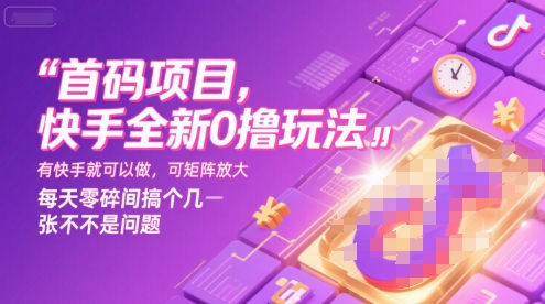 首码项目，快手全新0撸玩法，有快手就可以做，可矩阵放大，每天零碎时间搞个几张不是问题【揭秘】-网创星球