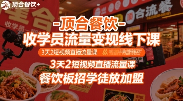 顶合餐饮-收学员流量变现线下课，3天2短视频直播流量课，餐饮板招学徒放加盟-网创星球