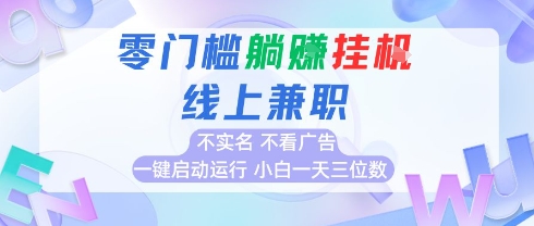 全新上线首码0撸挂G项目，24小时全自动运行，，无需实名无需看广告，小白轻松日入三位数【揭秘】-网创星球