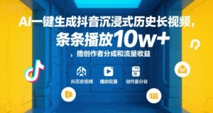 AI一键生成抖音沉浸式历史长视频，条条播放10w+，撸创作者分成和流量收益【揭秘】-网创星球