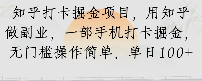知乎打卡掘金项目，用知乎来做副业，一部手机打卡掘金，无门槛操作简单，单日100+-网创星球