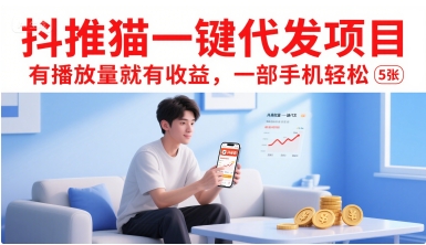 抖推猫一键代发项目，有播放量就有收益，一部手机轻松5张-网创星球