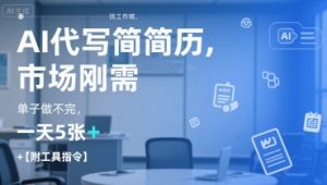 AI代写简历，找工作难，市场刚需，单子做不完，一天5张+【附工具指令】-网创星球