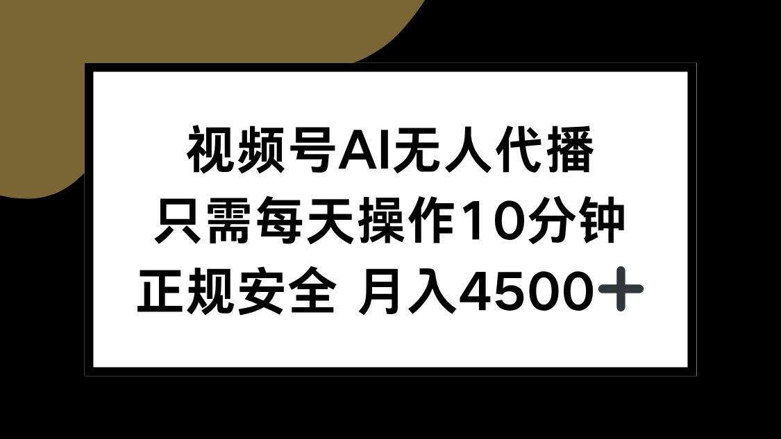 视频号AI无人代播，只需每天操作10分钟，正规安全，月入4500+-网创星球