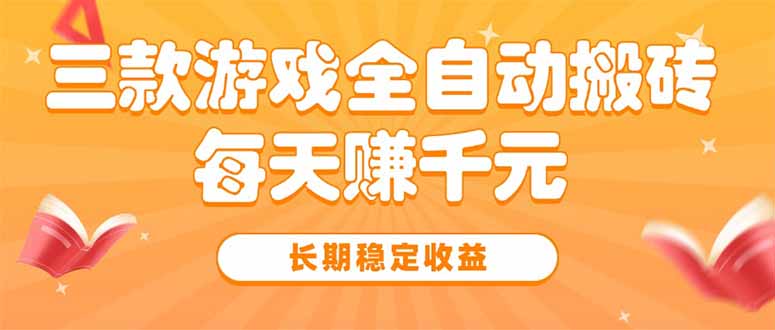 三款热门游戏全自动搬砖，每天赚千元，长期稳定收益-网创星球