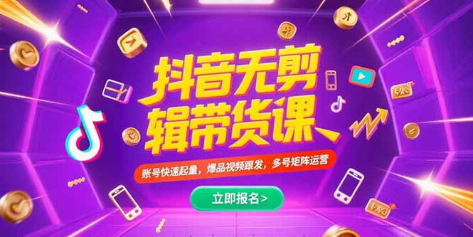 抖音不剪辑带货课，账号快速起量，爆品视频跟发，多号矩阵运营-网创星球