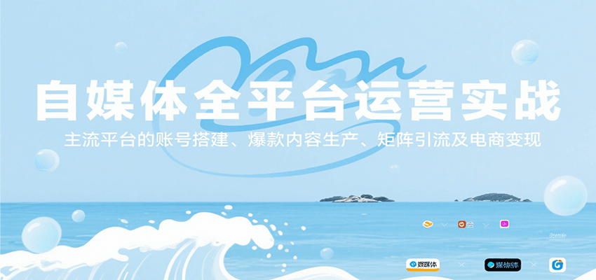 自媒体全平台运营实战，主流平台的账号搭建、爆款内容生产、矩阵引流及电商变现-网创星球