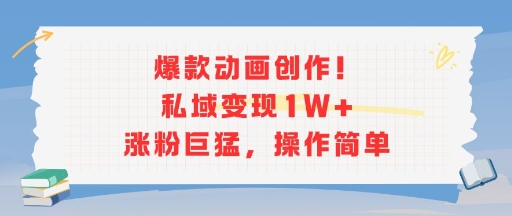 爆款动画创作！私域变现1W+涨粉巨猛，操作简单-网创星球