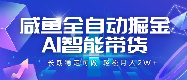 咸鱼全自动掘金，AI智能带货，长期稳定可做，轻松月入2W+【揭秘】-网创星球