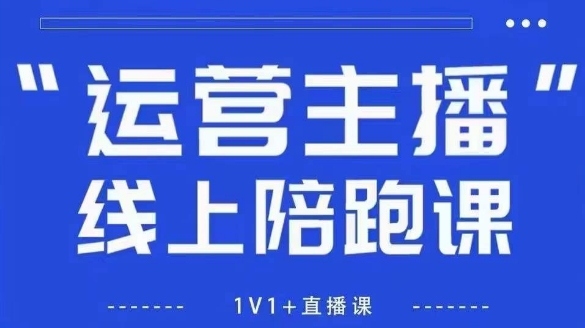猴帝1600线上课，拉爆自然流，做懂流量的主播，新规政策下，自然流破圈攻略【更新7月】-网创星球