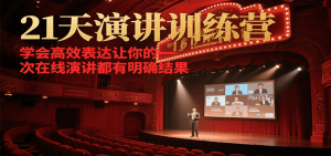 21天在线演讲训练营，学会高效表达让你的每一次演讲都有明确结果-网创星球