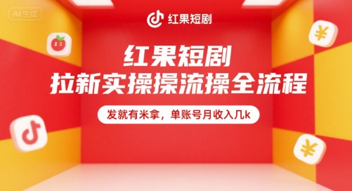 红果短剧拉新实操全流程，发就有米拿，单账号月收入几k-网创星球