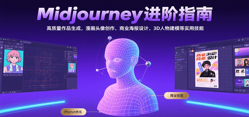 Midjourney进阶指南：高质量作品生成，漫画头像创作、商业海报设计、3D人物建模等-网创星球