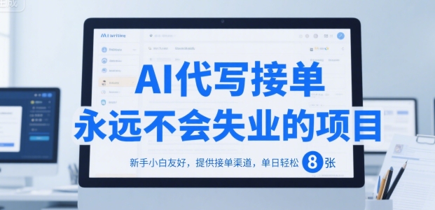 AI代写接单，永远不会失业的项目，新手小白友好，提供接单渠道，单日轻松 8张【揭秘】-网创星球