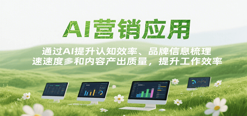 AI营销应用，提升认知效率、品牌信息梳理速度和内容产出质量，提升工作效率-网创星球