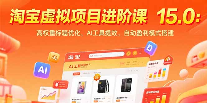 淘宝虚拟项目进阶课15.0：高权重标题优化，AI工具提效，自动盈利模式搭建-网创星球